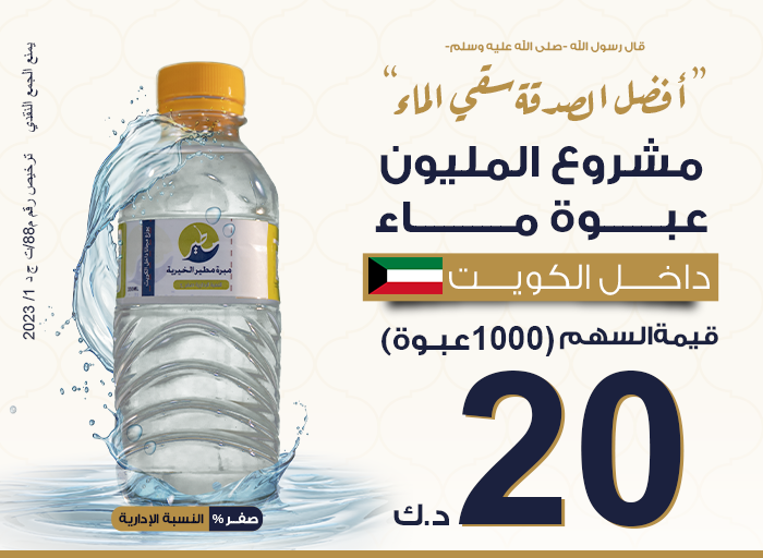 صورة مشروع سقيا الماء داخل الكويت