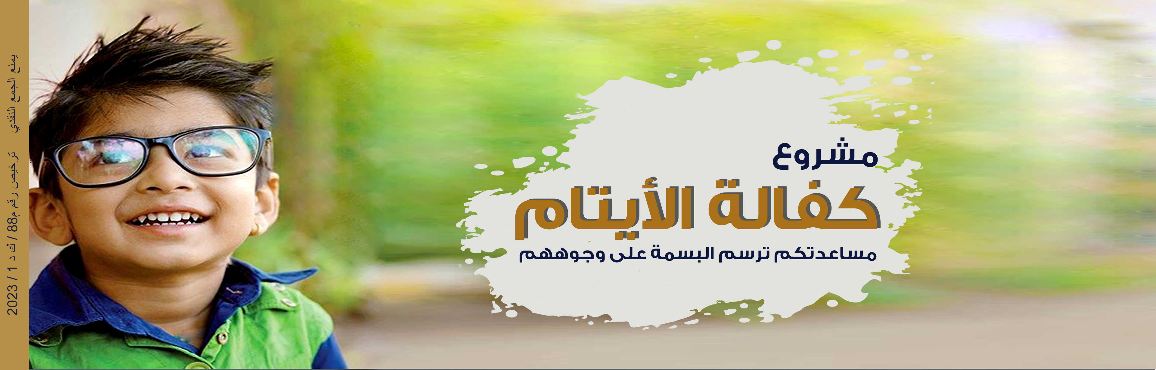 كفالة الأيتام