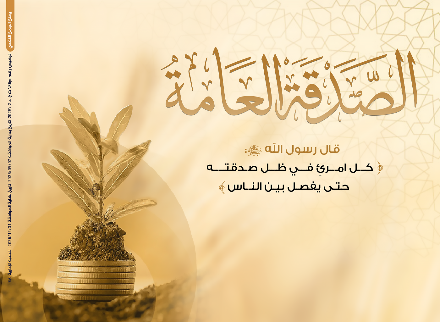 الصدقة العامة 