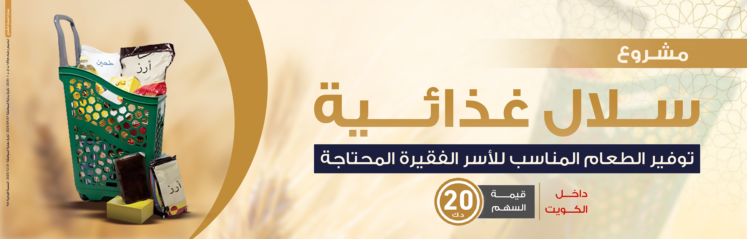 السلال الغذائية