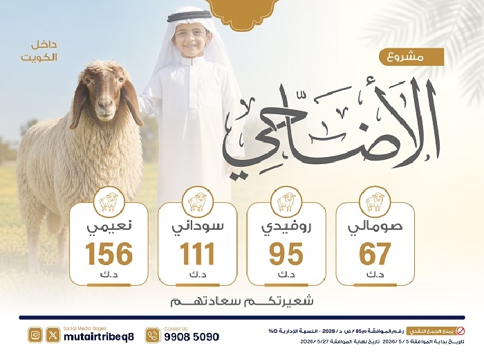 صورة مشروع الاضاحي "داخل الكويت"