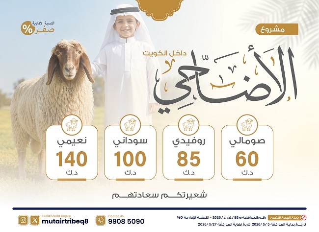 صورة مشروع الاضاحي "داخل الكويت"
