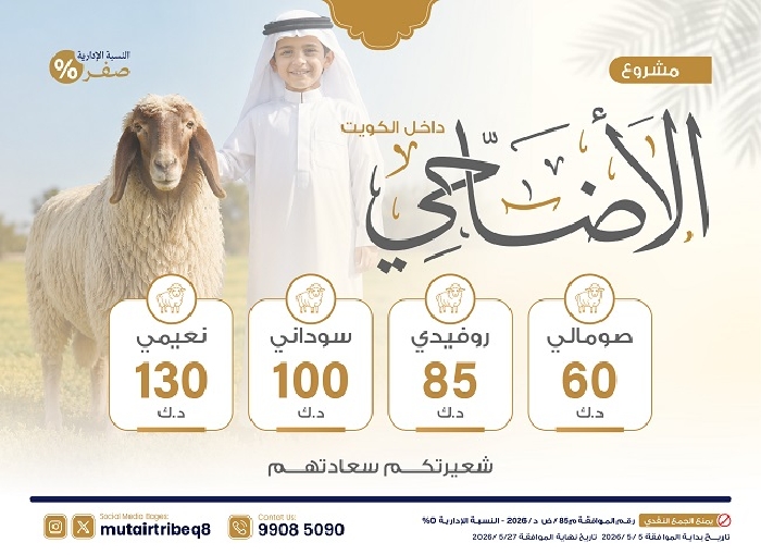 Picture of مشروع الاضاحي "داخل الكويت"