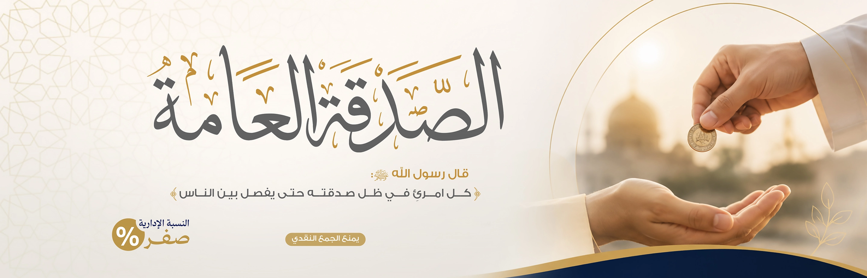 الصدقة العامة 