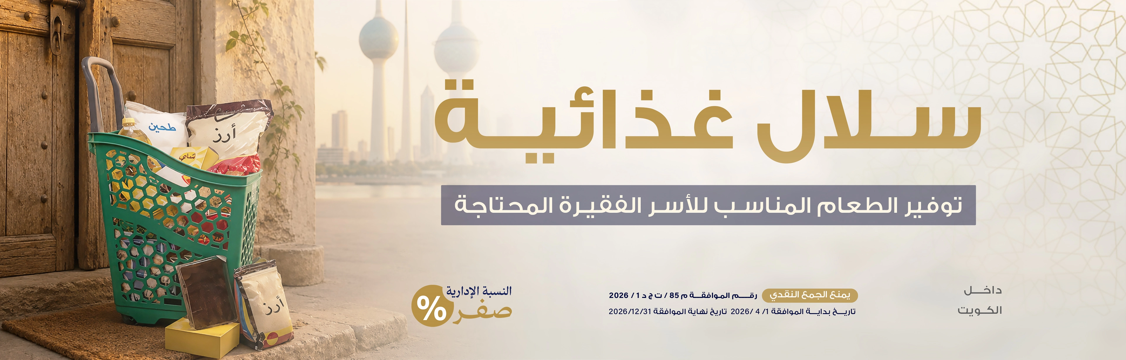 السلال الغذائية