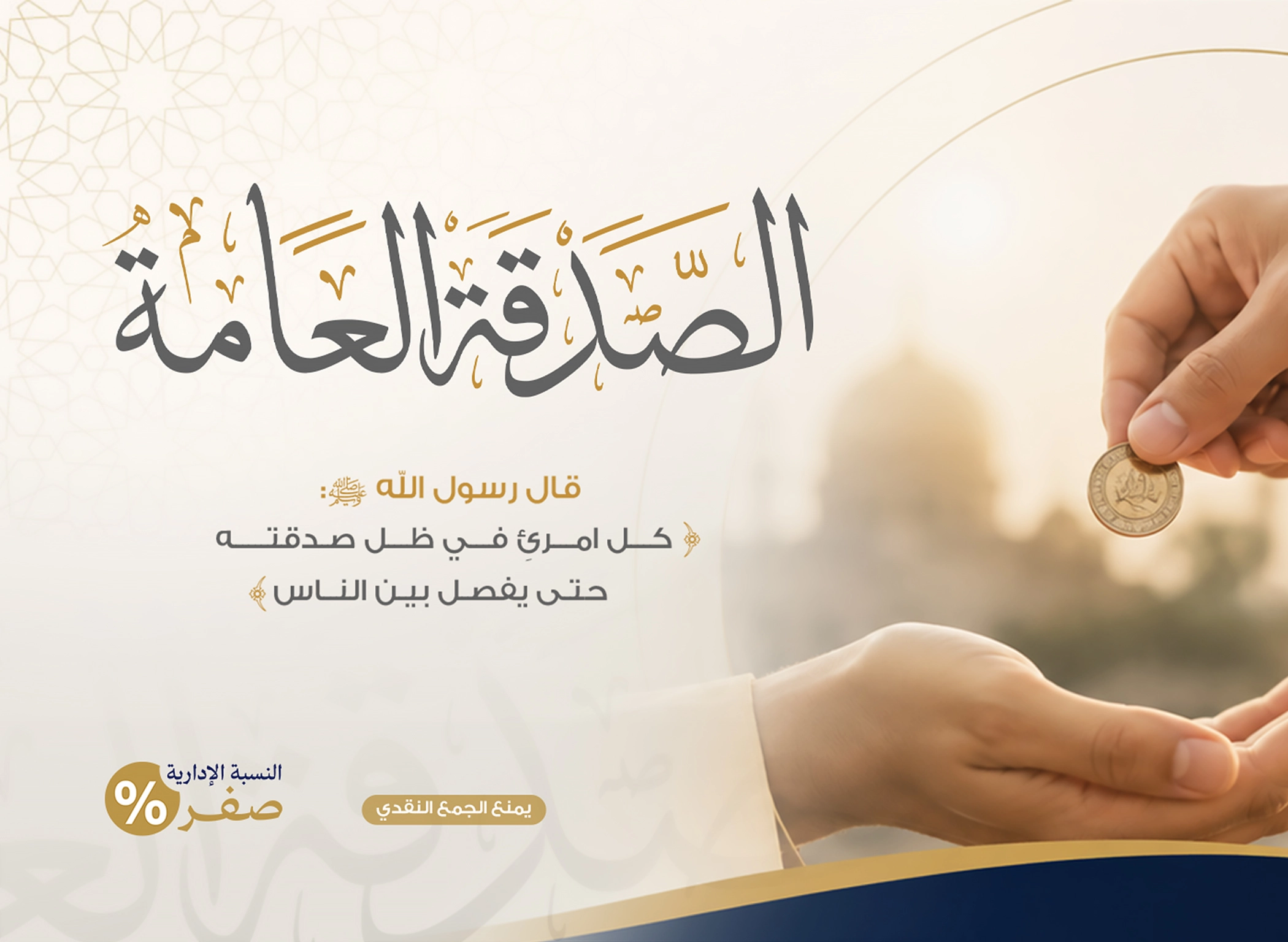 الصدقة العامة 