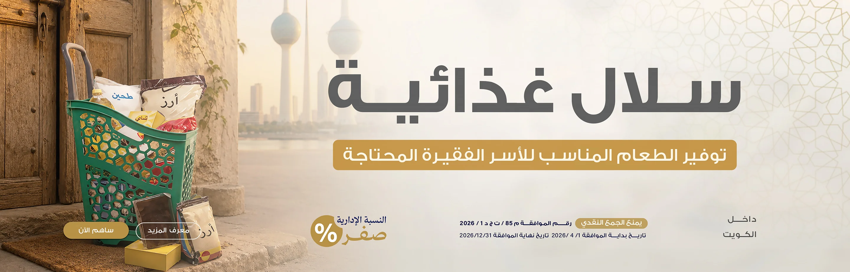 السلال الغذائية