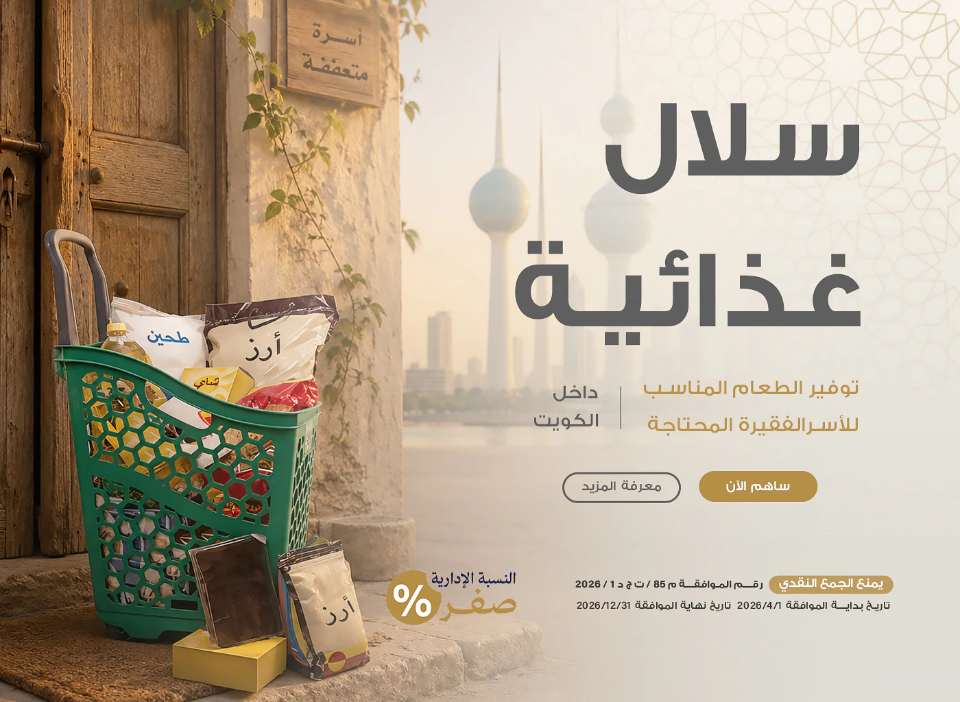 السلال الغذائية